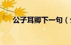 公子耳卿下一句（公子耳卿是成语吗）