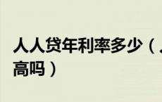 人人贷年利率多少（人人贷借款利率多少利率高吗）