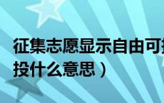 征集志愿显示自由可投什么意思（志愿自由可投什么意思）
