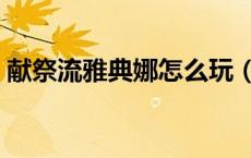 献祭流雅典娜怎么玩（献祭流雅典娜怎么玩）