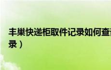 丰巢快递柜取件记录如何查询（丰巢快递柜怎么查看取件记录）