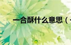 一合酥什么意思（一合酥是什么意思）