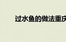 过水鱼的做法重庆（过水鱼的做法）
