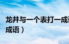 龙井与一个表打一成语（一个龙井一团空打一成语）