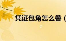 凭证包角怎么叠（凭证包角怎么包）