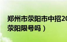 郑州市荥阳市中招2021录取分数线（郑州市荥阳限号吗）