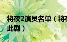 将夜2演员名单（将夜2演员表 哪些演员参演此剧）