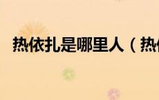 热依扎是哪里人（热依扎为什么是北京人）