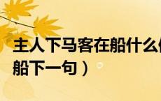 主人下马客在船什么修辞手法（主人下马客在船下一句）