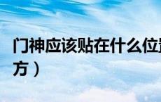 门神应该贴在什么位置（门神应该贴在什么地方）