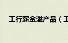 工行薪金溢产品（工行薪金溢有风险吗）