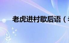 老虎进村歇后语（老虎进山洞歇后语）