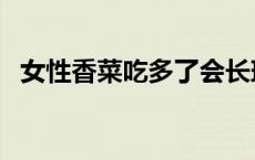 女性香菜吃多了会长斑（吃香菜会长斑吗）