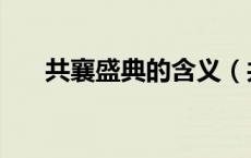 共襄盛典的含义（共襄盛典什么意思）