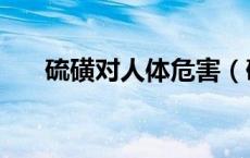 硫磺对人体危害（硫磺对人体有害吗）