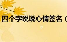 四个字说说心情签名（四个字说说心情签名）