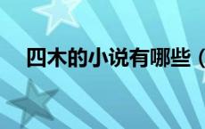 四木的小说有哪些（四木的小说有哪些）