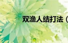 双渔人结打法（渔人结怎么打）