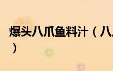 爆头八爪鱼料汁（八爪鱼爆头黑汁是健康的吗）