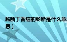 肠断丁香结的肠断是什么意思（霜树尽空枝肠断丁香结的意思）