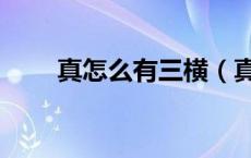 真怎么有三横（真怎么是三个横了）