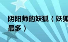 阴阳师的妖狐（妖狐哪里多 阴阳师妖狐哪里最多）
