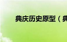 典庆历史原型（典庆历史上存在吗）