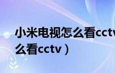 小米电视怎么看cctv和卫视台（小米电视怎么看cctv）
