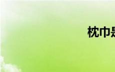 枕巾是什么