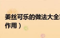 姜丝可乐的做法大全家常（姜丝可乐的做法和作用）