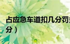 占应急车道扣几分罚多少钱（占应急车道扣几分）