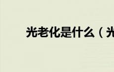 光老化是什么（光老化是什么意思）