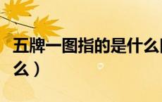 五牌一图指的是什么口诀（五牌一图指的是什么）