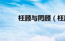 枉顾与罔顾（枉顾与罔顾的区别）