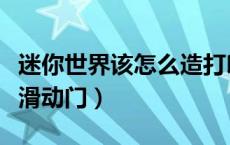 迷你世界该怎么造打印机（迷你世界该怎么造滑动门）