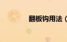 翻板钩用法（翻板钩用法）