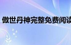 傲世丹神完整免费阅读（傲世丹神完结了吗）