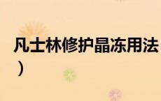 凡士林修护晶冻用法（凡士林修护晶冻的作用）