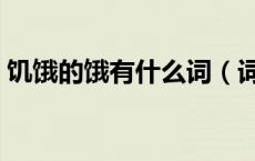 饥饿的饿有什么词（词语饥饿的意思是什么）