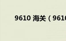 9610 海关（9610是什么报关方式）