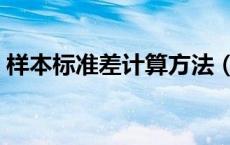 样本标准差计算方法（样本标准差计算公式）