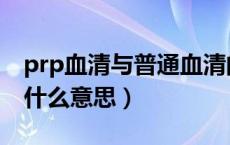 prp血清与普通血清的区别（日本prp血清是什么意思）