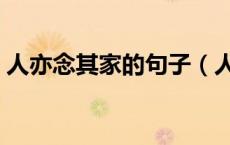 人亦念其家的句子（人亦念其家前后的句子）