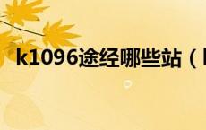 k1096途经哪些站（k1009都经过哪些站）