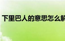 下里巴人的意思怎么解释（下里巴人的意思）