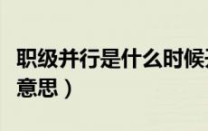 职级并行是什么时候开始的（职级并行是什么意思）