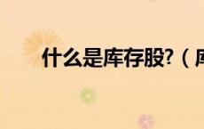 什么是库存股?（库存股有什么作用）
