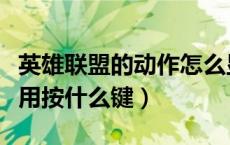 英雄联盟的动作怎么显示（英雄联盟表情怎么用按什么键）
