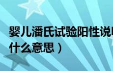 婴儿潘氏试验阳性说明什么（潘氏实验阳性是什么意思）