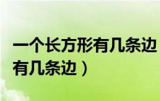 一个长方形有几条边（长方形有几条边正方形有几条边）